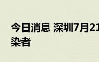 今日消息 深圳7月21日新增20例本土新冠感染者