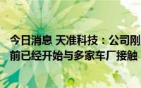 今日消息 天准科技：公司刚刚进入乘用车域控制器领域，目前已经开始与多家车厂接触