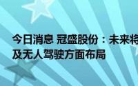 今日消息 冠盛股份：未来将加大在OEM市场新能源车型以及无人驾驶方面布局