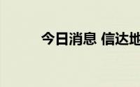 今日消息 信达地产：董事长辞任