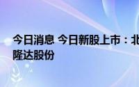 今日消息 今日新股上市：北交所派特尔，科创板国博电子、隆达股份