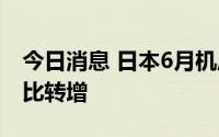 今日消息 日本6月机床对华出口时隔4个月同比转增