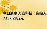 今日消息 万安科技：实控人近期减持1.99%公司股份，套现7357.29万元