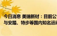 今日消息 美瑞新材：目前公司生产的TPU产品在鞋材领域已与安踏、特步等国内知名运动品牌达成稳定合作