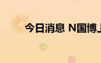 今日消息 N国博上市首日涨逾30%