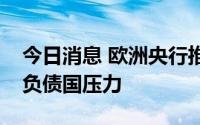 今日消息 欧洲央行推出新购债计划以缓解高负债国压力