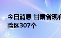 今日消息 甘肃省现有高风险区282个、中风险区307个