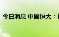 今日消息 中国恒大：肖恩获委任为行政总裁