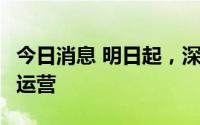 今日消息 明日起，深圳地铁7号线沙尾站暂停运营