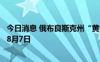 今日消息 俄布良斯克州“黄色”恐怖主义危险级别将延长至8月7日