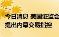 今日消息 美国证监会对Coinbase前产品经理提出内幕交易指控