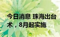 今日消息 珠海出台“新政”支持核心关键技术，8月起实施