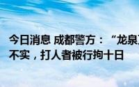 今日消息 成都警方：“龙泉万达广场一男子掐死一女”消息不实，打人者被行拘十日