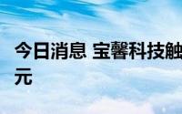 今日消息 宝馨科技触及涨停，成交额13.25亿元