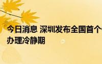 今日消息 深圳发布全国首个健身行业自律公约，设置健身卡办理冷静期