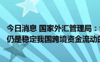 今日消息 国家外汇管理局：经常账户顺差以及长期资本流入仍是稳定我国跨境资金流动的基本盘