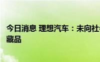 今日消息 理想汽车：未向社会公众发行任何数字货币、数字藏品