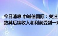 今日消息 中诚信国际：关注到海能达转让子公司股权，或导致其后续收入和利润受到一定影响