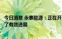 今日消息 永泰能源：正在开展相关优质储能项目尽调并取得了有效进展