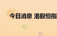 今日消息 港股恒指转跌，此前涨超1%