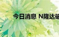 今日消息 N隆达破发，低开10.44%