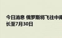 今日消息 俄罗斯将飞往中南部地区11个机场的航空限制延长至7月30日