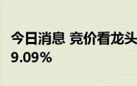 今日消息 竞价看龙头：恒大高新 9天8板低开9.09%