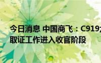 今日消息 中国商飞：C919六架试飞机完成全部试飞任务，取证工作进入收官阶段