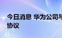 今日消息 华为公司与福州新区签订战略合作协议