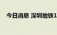 今日消息 深圳地铁1号线后瑞站暂停运营