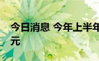 今日消息 今年上半年广州GDP达13433.8亿元