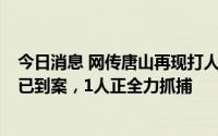 今日消息 网传唐山再现打人事件，河北遵化警方通报：8人已到案，1人正全力抓捕