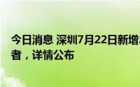 今日消息 深圳7月22日新增22例确诊病例和9例无症状感染者，详情公布