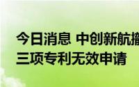 今日消息 中创新航撤回与宁德时代专利案的三项专利无效申请