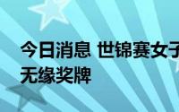 今日消息 世锦赛女子标枪：巴伯卫冕刘诗颖无缘奖牌