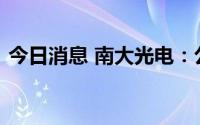 今日消息 南大光电：公司没有发生砍单事件