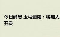 今日消息 玉马遮阳：将加大户外遮阳等新的功能性遮阳产品开发