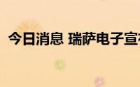 今日消息 瑞萨电子宣布完成收购Reality AI