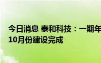 今日消息 泰和科技：一期年产1万吨碳酸亚乙烯酯项目将于10月份建设完成