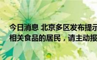 今日消息 北京多区发布提示：7月1日以来曾购买榴莲西施相关食品的居民，请主动报备