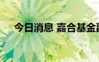 今日消息 嘉合基金副总经理张文炜离任