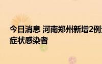 今日消息 河南郑州新增2例无症状感染者，安阳新增1例无症状感染者