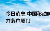 今日消息 中国移动咪咕宣布成立元宇宙总部并落户厦门