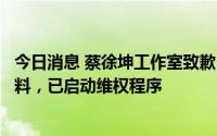 今日消息 蔡徐坤工作室致歉：未能严格审核新歌封面海报物料，已启动维权程序