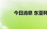 今日消息 东亚杯男足战平日本队