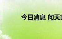 今日消息 问天实验舱发射升空