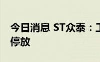 今日消息 ST众泰：工厂内比亚迪汽车系临时停放