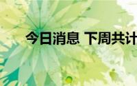 今日消息 下周共计11只新股开放申购