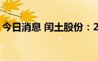 今日消息 闰土股份：2000万元投资专项基金