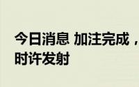 今日消息 加注完成，问天实验舱将于今天14时许发射